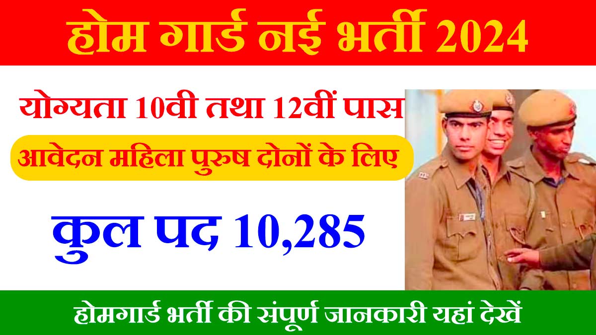Delhi Home Guard vaccancy 2024 in Hindi