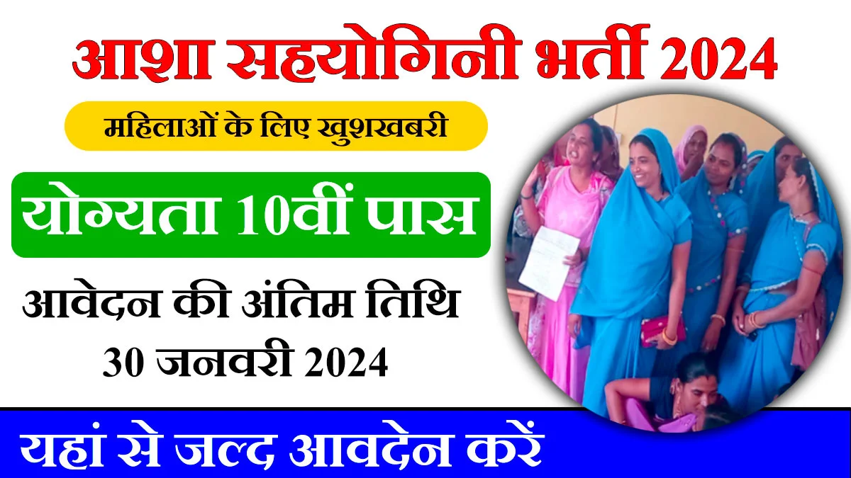 Rajasthan Asha Sahyogini Bharti 2024 Form PDF