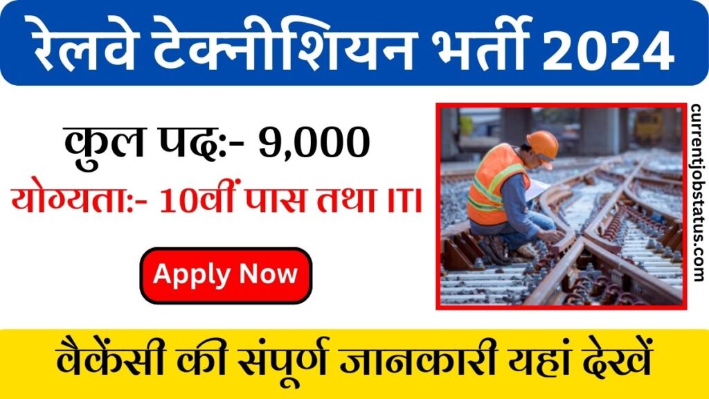 Railway Technician Bharti 2024 Apply