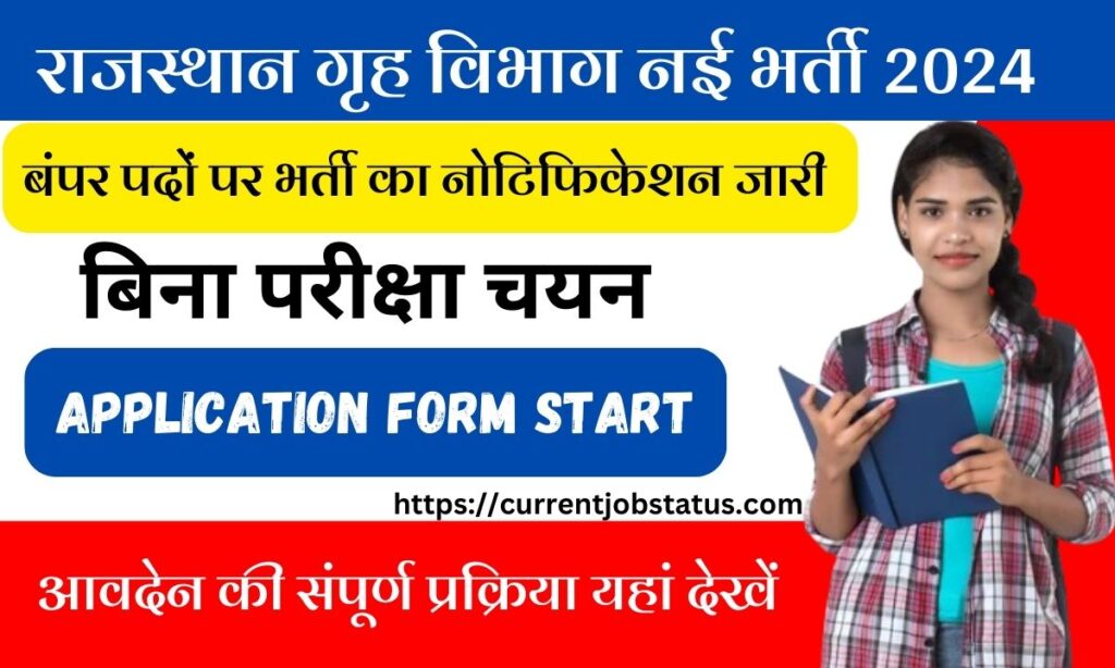 Rajasthan Grah Vibhag Vacancy 2024