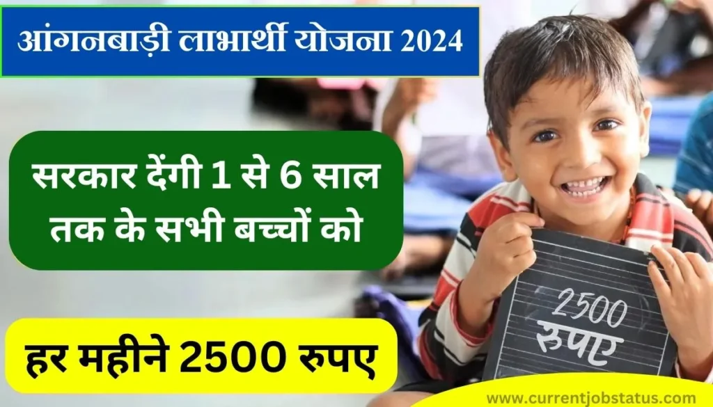 Anganwadi Labharthi Yojana Apply 2024