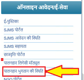 राजस्थान पालनहार योजना की भुगतान स्थिति कैसे देखें