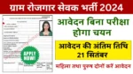 Gram Panchayat Rojgar Sevak Recruitment