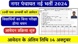 Nagar Panchayat Vacancy Form Apply