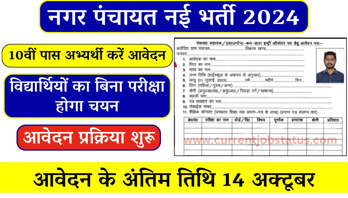 Nagar Panchayat Vacancy Form Apply