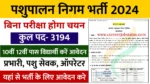 Pashupalan Nigam Vacancy Apply Online