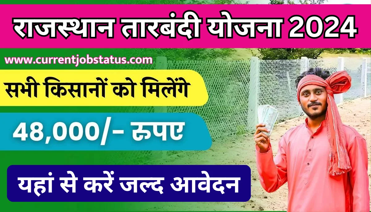 Tarbandi Yojana 2024 Apply